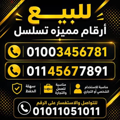 رقم فودافون و اتصلات تسلسل  مميز