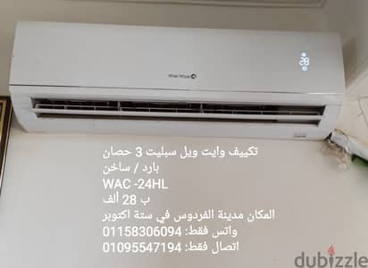 مكيف وايت ويل