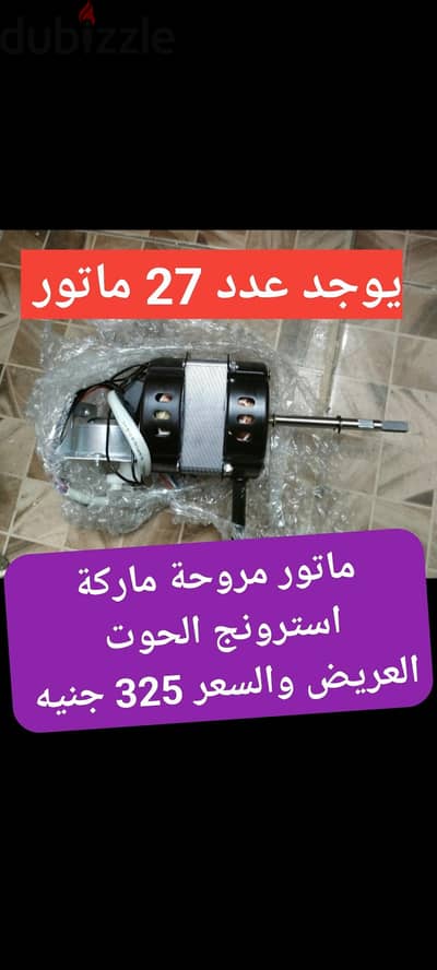 ماتور مروحة جديد ماركة استرونج الحوت العريض في الورديان اسكندرية