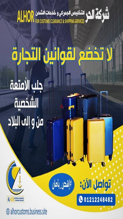 شركه الحر للتخليص الجمركي و خدمات الشحن