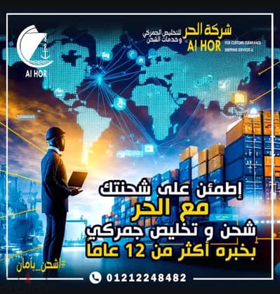 شركه الحر للتخليص الجمركي و خدمات الشحن