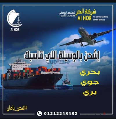 شركه الحر للتخليص الجمركي و خدمات الشحن