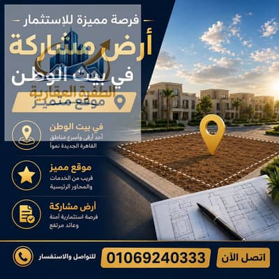 ارض مشاركة فى بيت الوطن مميزه