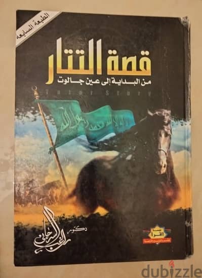 قصة التتار - بحالة ممتازة جدا