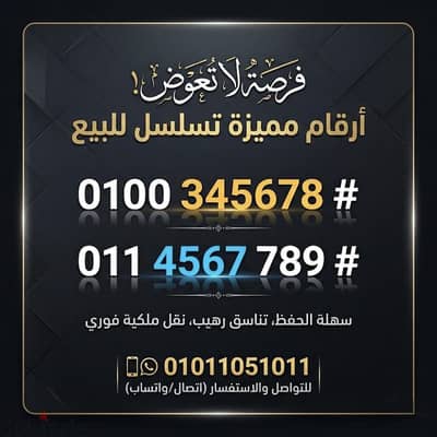 رقم فودافون و اتصلات تسلسل  مميز