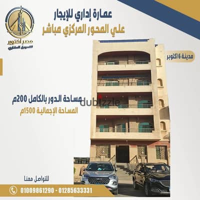  فرصة استثمارية نادرة للإيجار – عمارة إدارية على المحور المركزي مباشرة عمارة كاملة للإيجار بموقع استراتيجي لا يتكرر على المحور المركزي مباشرة، مناسبة لجميع الأغراض الإدارية والتجارية:  شركات  مقرات إدارية  براندات  عيادات ومراكز طبية  مراكز تدريب