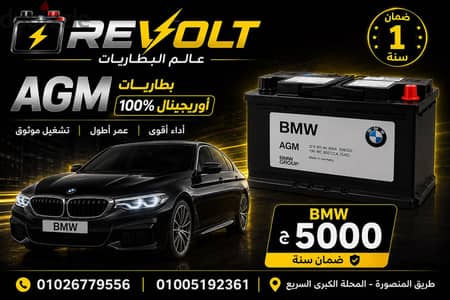 بطاريات BMW و Mercedes الاصلية استيراد حالة الزيرو ضمان ١٢ شهر AGM