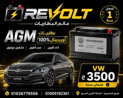 بطاريات AGM VW الاصلية استيراد ضمان ١٢ شهر