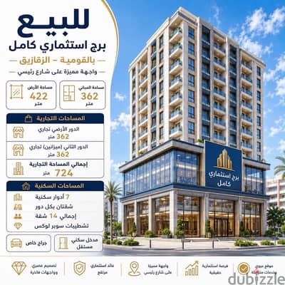 للبيع برج سكني و تجاري في القومية علي الشارع الرئيسي
