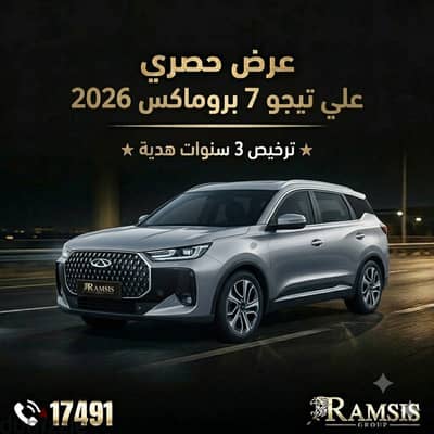 Chery Tiggo 7 pro max 2026 شيري تيجو 7 برو ماكس