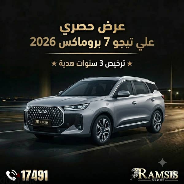 Chery Tiggo 7 pro max 2026 شيري تيجو 7 برو ماكس