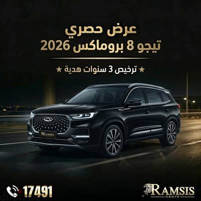 Chery Tiggo 8 Pro Max 2026 شيري تيجو 8 برو ماكس
