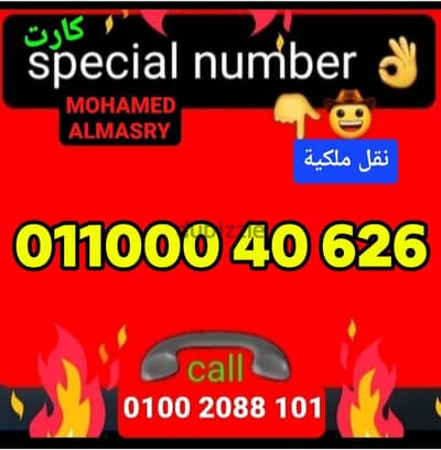 رقم اتصالات كارت مميز بسعر مناسب للتواصل كلمني٠١٠٠٢٠٨٨١٠١