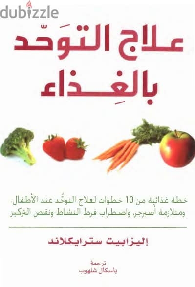 علاج التوحد بالغذاء