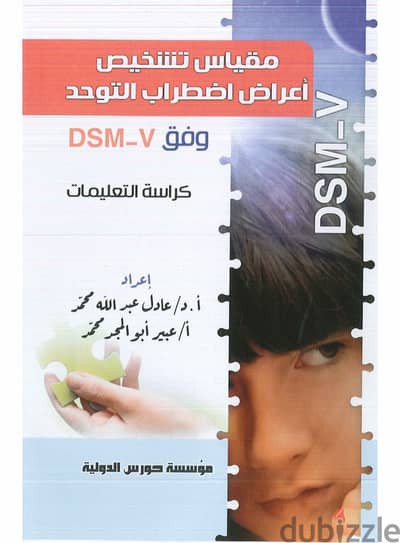 مقياس تشخيص اعراض اضطراب التوحد