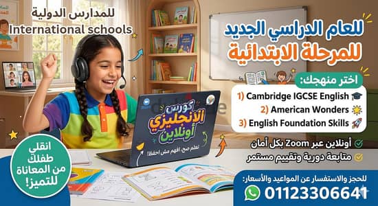طفلك بيواجه صعوبة في المناهج الدولية وحاسس إن الإنجليزي حمل عليه؟ 