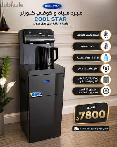مبرد مياه وكوفي كورنر