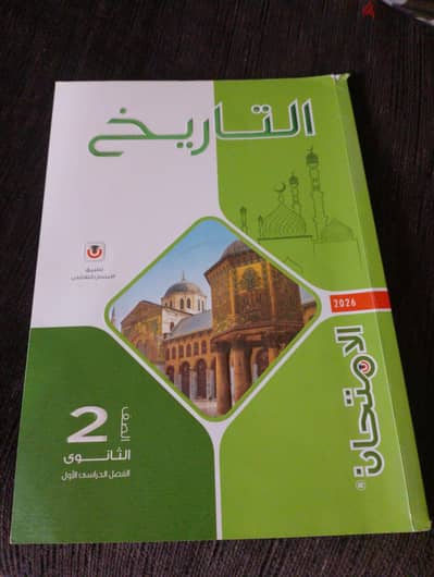 كتاب تاريخ تانيه ثانوي ترم اول