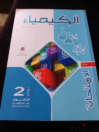كتاب كيمياء تانيه ثانوي ترم اول ٢٠٢٦