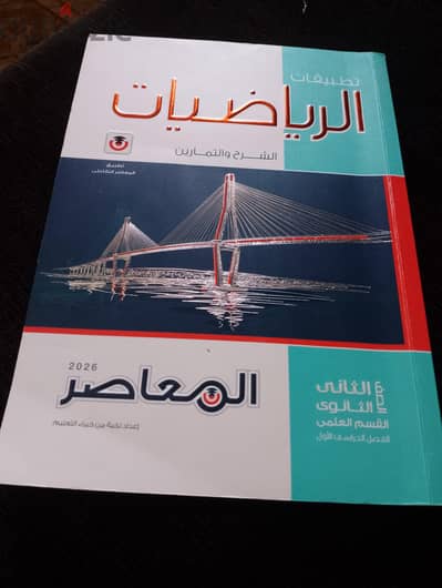 كتاب رياضيات تطبيقيه المعاصر تانيه ثانوي ترم اول ٢٠٢٦