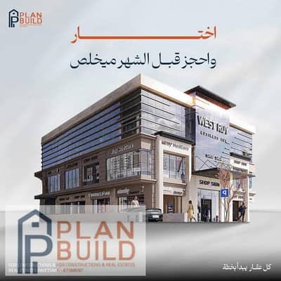 مكتب اداري 49 متر بداخل مول west ruy بداخل مدينة الفردوس الجديدة مول يخدم 1053 عمارة مول تجاري واداري وطبي