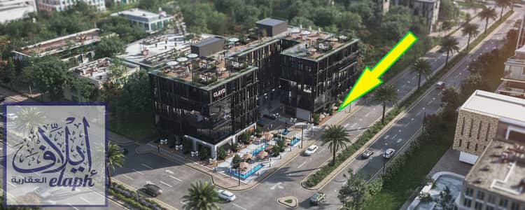 محل تجاري دور أرضي  وجهة مباشرة على الشارع  للبيع في قلب التجمع الخامس – CLAVO Mall موقع استراتيجي وتسليم و تشغيل مضمون