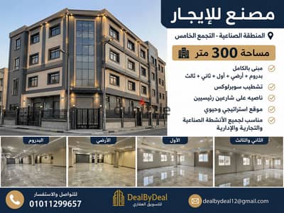 مصنع للايجار المنطقة الصناعية التجمع الخامس مساحه 300متر مبنى بالكامل بدروم وارضى واول وتانى وثالث تشطيب سوبرلوكس