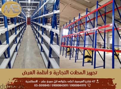 MB Group لتجهيز المحلات التجارية و أنظمة العرض