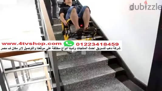 كرسي كهربائى طلوع ونزول السلم لكبار السن والحالات الحرجة من شركة دهب كرسي كهربائى طلوع ونزول السلم لكبار السن والحالات الحرجة من شركة دهب