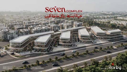 محل تجاري 45م للبيع واجهة مباشرة على طريق زويل Seven Complex  فرصة استثمارية مميزة داخل أحد أكبر المشروعات التجارية في حدائق أكتوبر بمقدم 10%