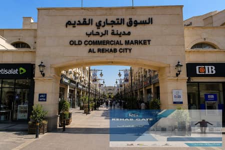 فرصة استثمارية مميزة في أحد أفضل المواقع التجارية بمدينة الرحاب محل للبيع 80م السوق التجاري القديم اجمل لوكيشن في السوق
