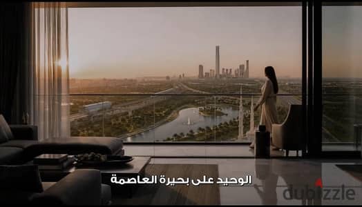 Arif means living in the heart of the green river in the capital with a view of the iconic tower and the capital lake with only 10% advance payment for your apartment of two rooms 125 meters in a location that will never be repeated.