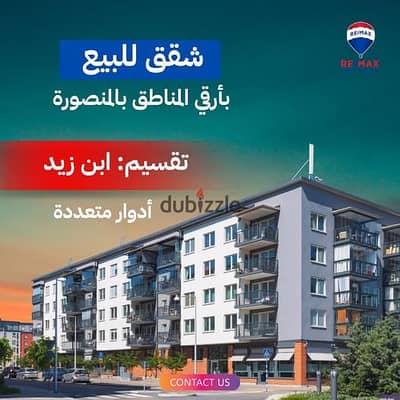 شقة للبيع بالمنصوره -تقسيم ابن زيد رئيسي ناصية