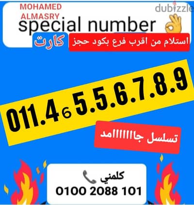 رقم اتصالات كارت تسلسل مميز بسعر مناسب للتواصل كلمني٠١٠٠٢٠٨٨١٠١