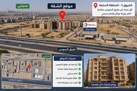 شقة 125م للبيع بالشروق 2  أمام مدينتي مباشرة وأول نمرة على طريق السويس