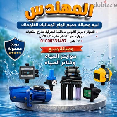 تصليح اتوماتيك ماتور المياه الفلوماك