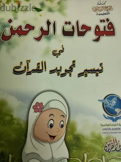 تحفيظ القران الكريم بأحكام التجويد