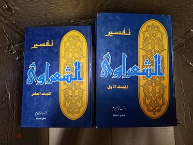 كتب تفسير الشعراوى 17مجلد