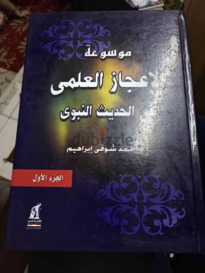 موسوعة الاعجاز  العلمى فى الحديث النبوى 7اجزاء