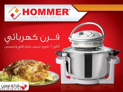 حلة طهي كهربائية Hommer 12 لتر - جديدة تماماً - 1500 جنيه بس