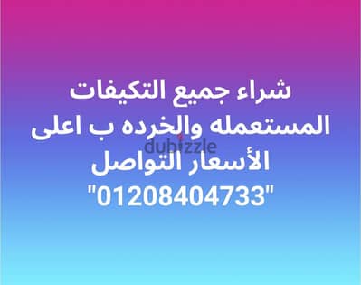 شركه المهندس 'طه ' لشراء التكيفات المستعمله "٠١٢٠٨٤٠٤٧٣٣"