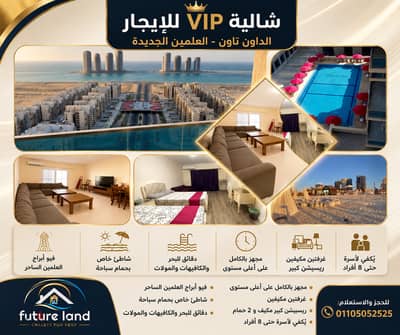 شاليه VIP بالداون تاون العالمين الجديدة خلف أبراج العالمين