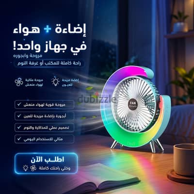 مروحة وإباجورة 2×1 – هدوء، هواء، وإضاءة مريحة في منتج واحد!
