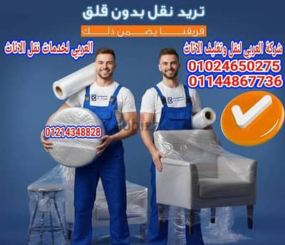 شركة نقل عفش