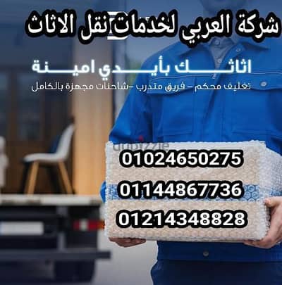 شركة نقل عفش