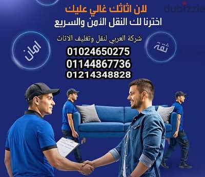 شركة نقل عفش