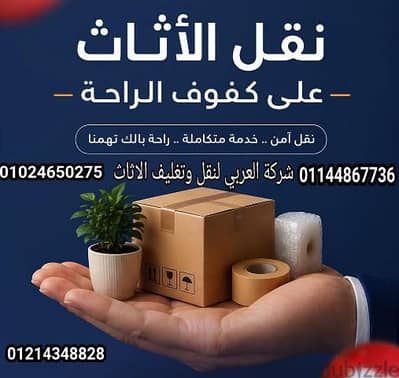 شركة نقل عفش