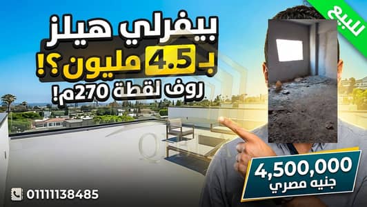 شقة روف مقنن للبيع 270م نصف تشطيب أمام بوابة 6 بيفرلي هيلز