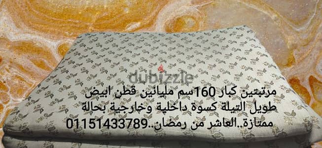 مرتبة كبيرة160سم مليانة قطن ابيض طويل التيلة كسوة داخليةوخارجية ممتازة