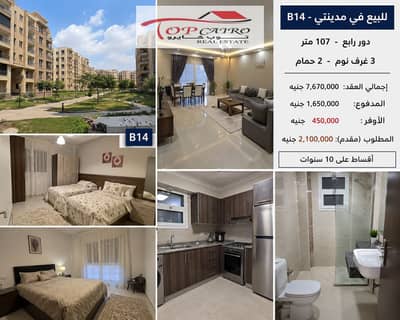 للبيع في مدينتي – B14 لقطه